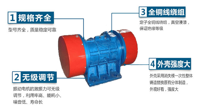 VB振動電機特點:1,規格齊全:型號齊全,質量穩定可靠。2,無極調節:振動電機的激振力可無極調節,利用率高,能耗小,噪音低,壽命長。4,外殼輕度大:外殼采用消失模一次性整體鑄造替換原有分體制造,外觀好看,強度大。