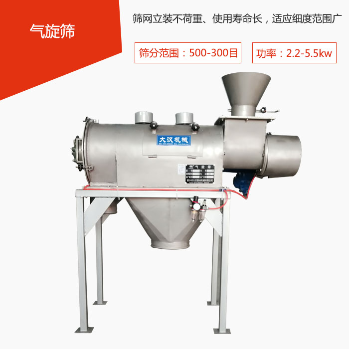 篩分范圍在500-300目 功率：2.2-5.5kw，篩網(wǎng)立裝不荷重、使用壽命長(zhǎng)，適應(yīng)細(xì)度范圍廣