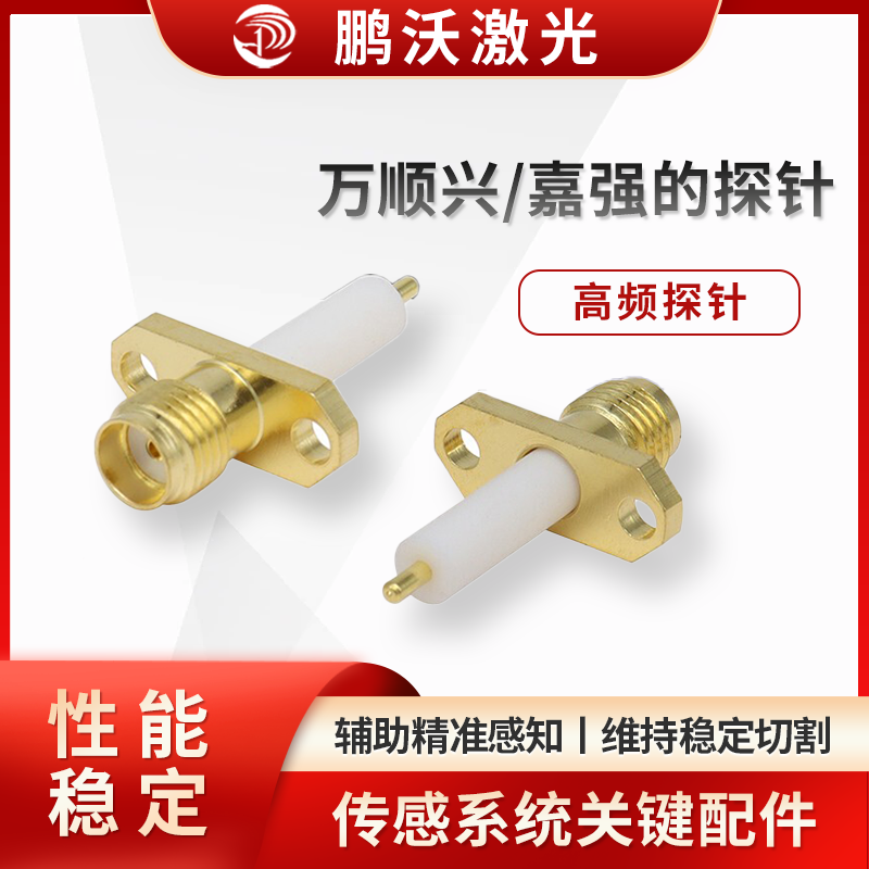 萬順興/嘉強(qiáng)探針