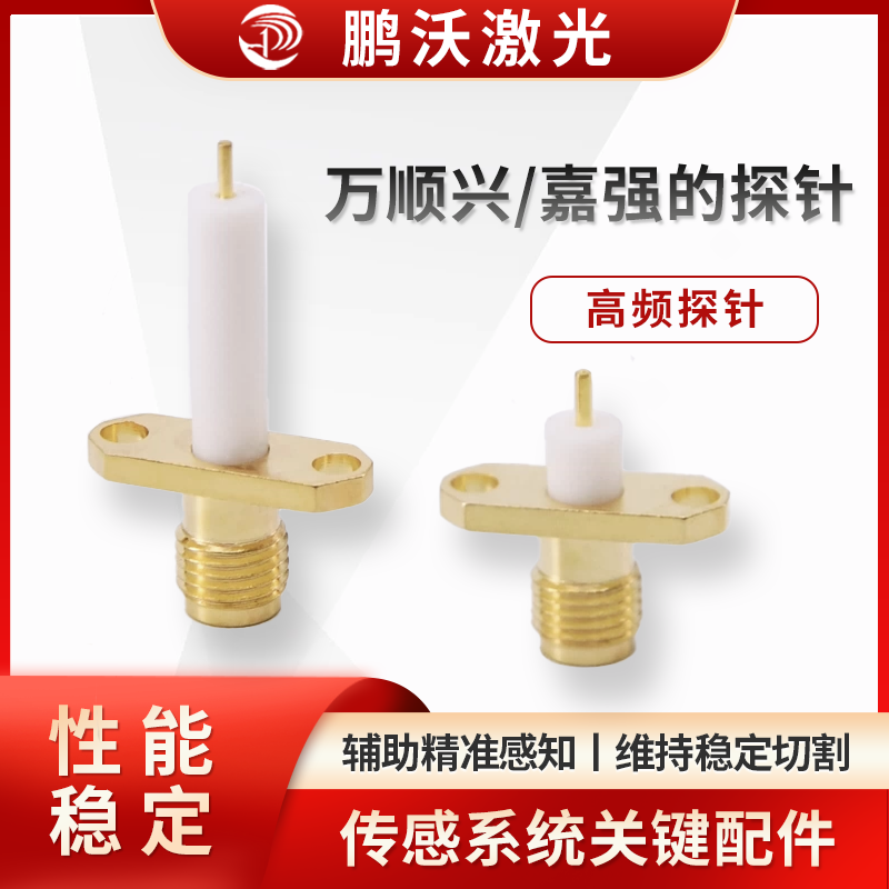 萬順興/嘉強(qiáng)探針