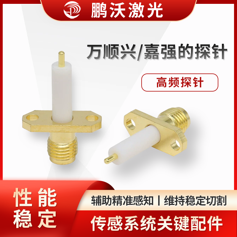 通過螺紋等方式安裝在切割頭特定位置,安裝要確保同軸度、緊固性,避免松動(dòng)影響檢測(cè);日常要清理探針表面粉塵、金屬碎屑,定期檢查磨損、信號(hào)反饋情況,異常時(shí)及時(shí)更換,保障傳感系統(tǒng)可靠運(yùn)行 。