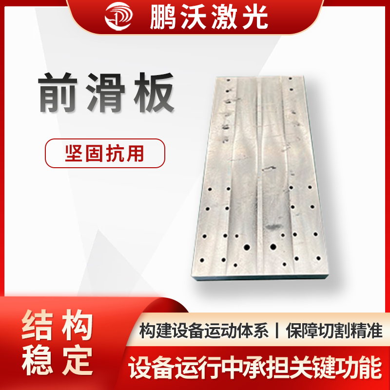 激光切割機的前滑板,是激光切割機的重要配件,在設(shè)備運行中承擔關(guān)鍵功能: 結(jié)構(gòu)與材質(zhì),安裝與作用,關(guān)聯(lián)配件與維護。