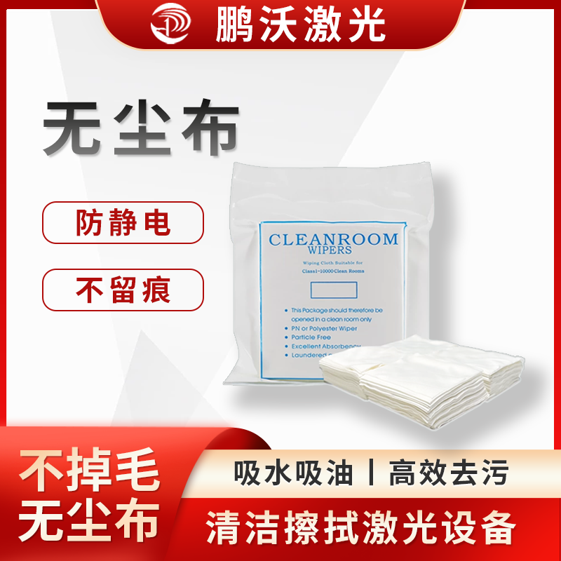 無(wú)塵布