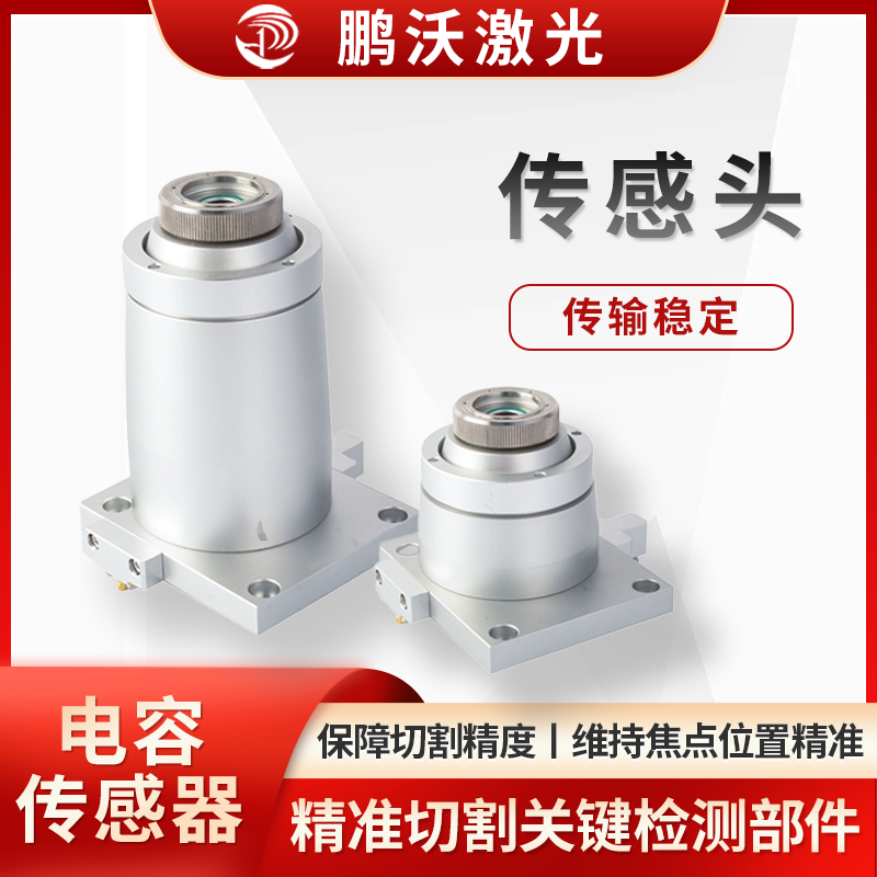 多為電容式,能實時檢測切割頭與工件表面間距,當工件形狀、表面有變化(如凹凸),傳感頭捕捉信號,反饋給控制系統,調節切割頭高度,讓間距穩定,保障切割精度與質量,像切割曲面、不同厚度板材時,維持焦點位置精