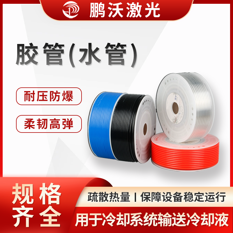 激光切割機(jī)的膠管(水管),主要用于冷卻系統(tǒng),作用是輸送冷卻液(通常為水或水基冷卻液 ),帶走激光器、切割頭等核心部件工作產(chǎn)生的熱量,保障設(shè)備穩(wěn)定運(yùn)行,以下從多方面介紹: