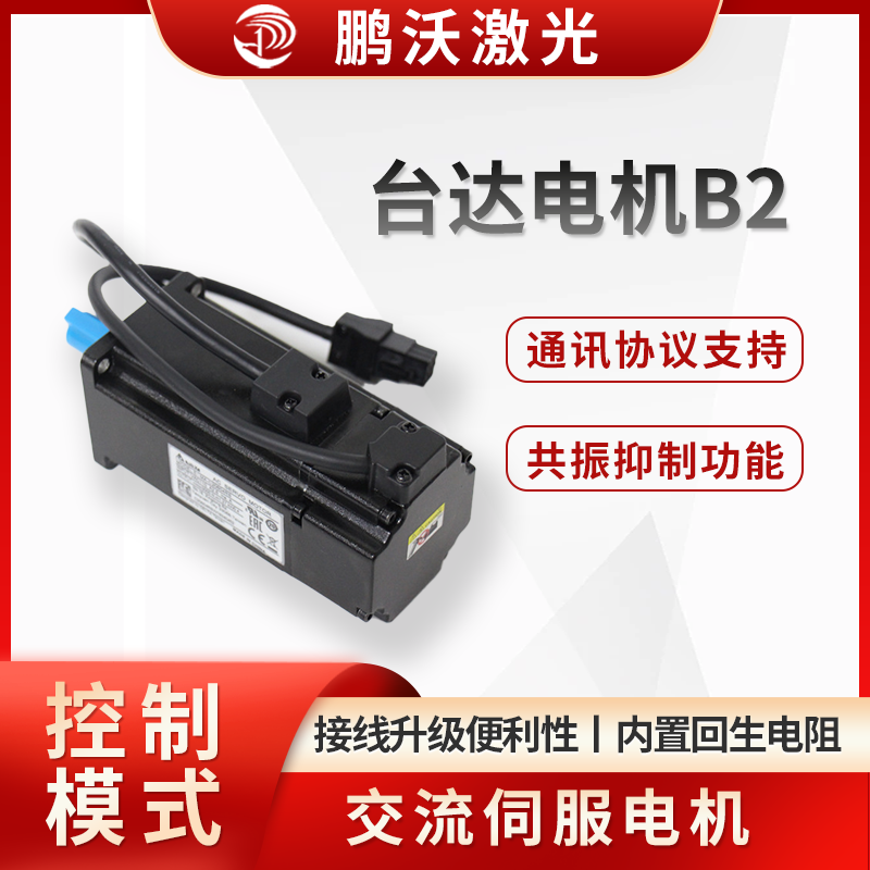 臺達電機 B2 通常是指臺達 ASDA-B2 系列交流伺服電機，常用于激光切割機等設備中，以下是其詳細介紹