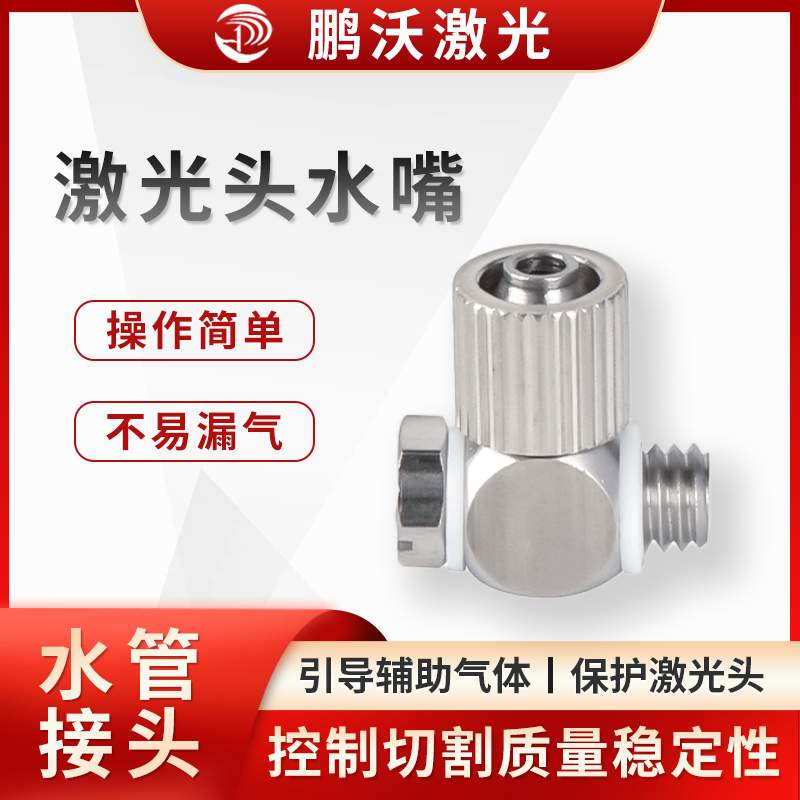 聚集輔助氣體并形成高壓，將其釋放到切割材料表面和切縫中，吹走切割過程中產生的熔化和汽化的母材，留下干凈的切縫，同時阻止熔渣、煙塵等污染物往上反彈，保護內部鏡片

