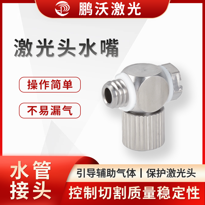 激光頭水嘴