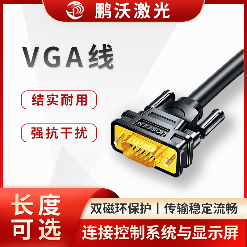 在激光切割機(jī)中，VGA 線主要用于連接控制系統(tǒng)與顯示屏，將控制系統(tǒng)產(chǎn)生的圖像信號(hào)傳輸?shù)斤@示屏上，以便操作人員查看操作界面、監(jiān)控切割過程等。以下是具體介紹：