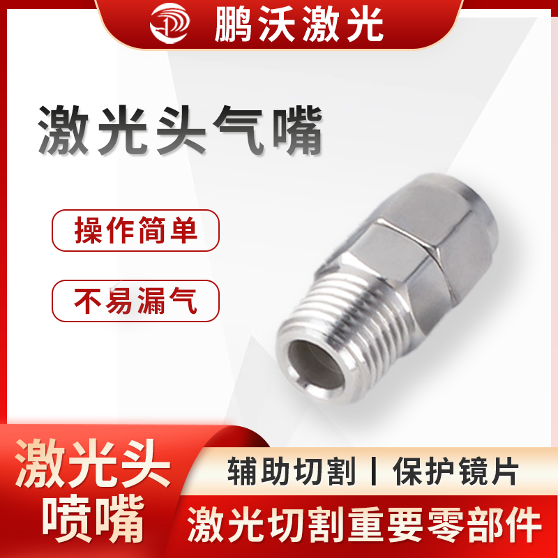 板材越厚，產生的熔渣越多，需選用越大口徑的噴嘴。一般切割 3mm 以下薄板，可選用 1mm 直徑大小的噴嘴；3mm 以上板材建議選擇 1.5mm 直徑大小的噴嘴；切割 10mm 以上板材，建議選用直徑