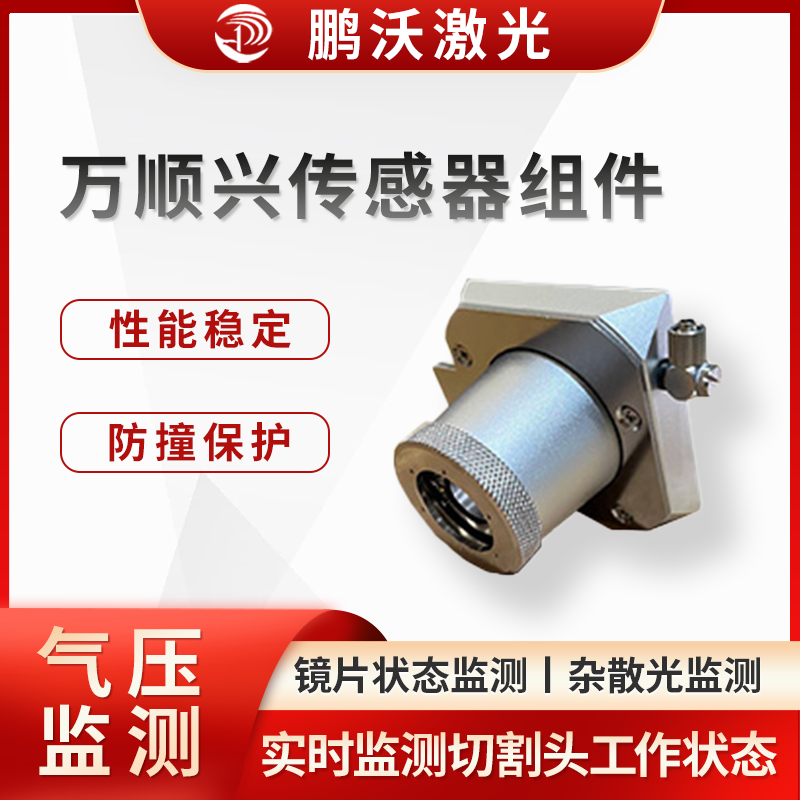 萬順興傳感器組件通過實(shí)時(shí)監(jiān)測和反饋切割頭的工作狀態(tài)，實(shí)現(xiàn)了對激光切割過程的精確控制和保護(hù)，能有效減少切割頭故障發(fā)生率，延長切割頭使用壽命，提高激光切割機(jī)的工作效率和切割精度，降低維護(hù)成本。