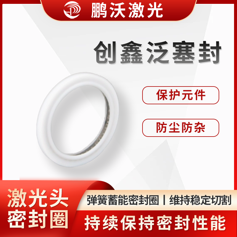 泛塞封又稱彈簧蓄能密封圈，由聚四氟乙烯的密封環(huán)內(nèi)嵌不銹鋼彈簧而成。彈簧有 U 形、V 形、O 形等。依靠彈簧力和系統(tǒng)流體壓力，將密封唇面頂出并壓住被密封的金屬面，產(chǎn)生密封效果，能克服金屬配合面的輕微偏