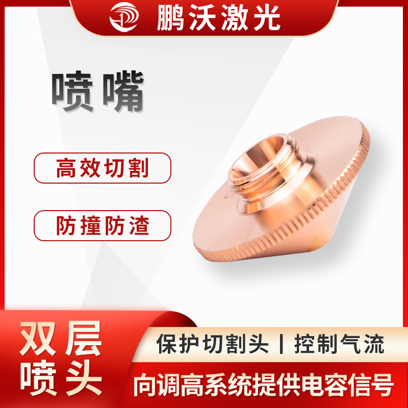 通過內部形狀調整高壓氣流的方向和氣壓，控制氣體擴散面積及大小，引導氣體順利通過被切割工件，加快切割速度，并帶走熔渣