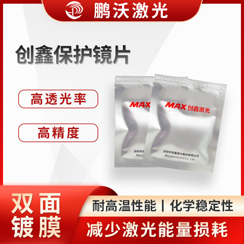 創鑫保護鏡片有著嚴格的尺寸公差控制，確保鏡片與激光切割機的鏡座等部件精確配合，安裝牢固，避免因鏡片尺寸偏差導致的光路偏移等問題。