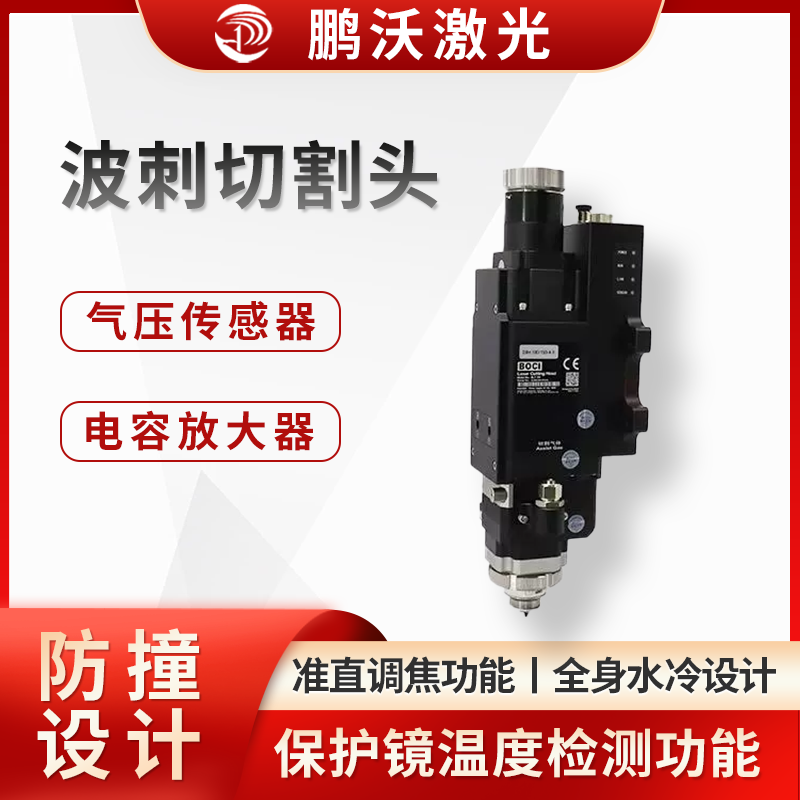 具備準(zhǔn)直調(diào)焦功能，可減少調(diào)焦等待時(shí)間，讓加工更高效。采用全身水冷設(shè)計(jì)，覆蓋切割頭光路 90%，切割更穩(wěn)定。內(nèi)置放大器，抗干擾能力強(qiáng)，電容更穩(wěn)定。