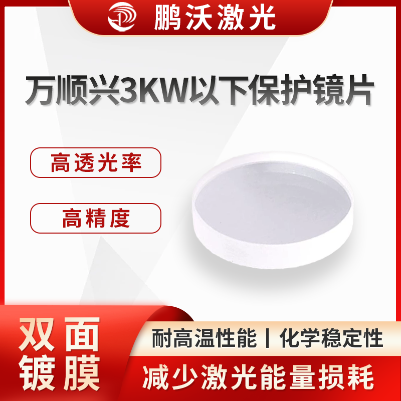 要根據(jù)切割頭型號選擇合適尺寸的保護鏡片，同時考慮鏡片材質(zhì)，一般 S1 材質(zhì)為高品質(zhì)，類似原廠材質(zhì)，效果較好，S2 材質(zhì)可用于低功率場景，能滿足基本使用需求。