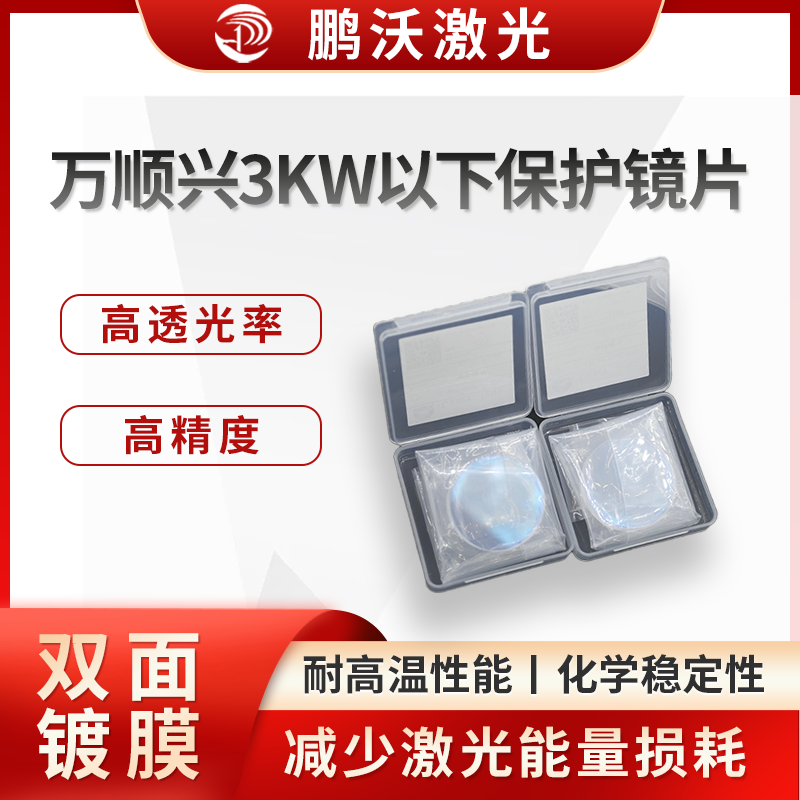 萬(wàn)順興3KW以下保護(hù)鏡片
