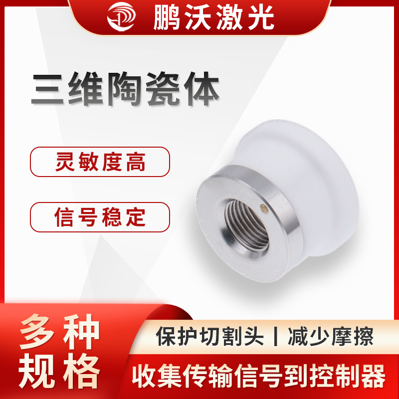 三維陶瓷體可與切割頭中的其他部件（如不銹鋼片、銅柱等）配合，收集激光頭噴嘴處的電信號，并將其傳輸到切割頭內部的線路，最終傳遞到控制器，使系統能夠實時監測切割狀態，避免發生撞板等故障。