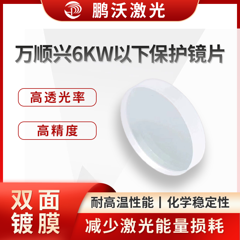 萬(wàn)順興6KW以措保護(hù)鏡片