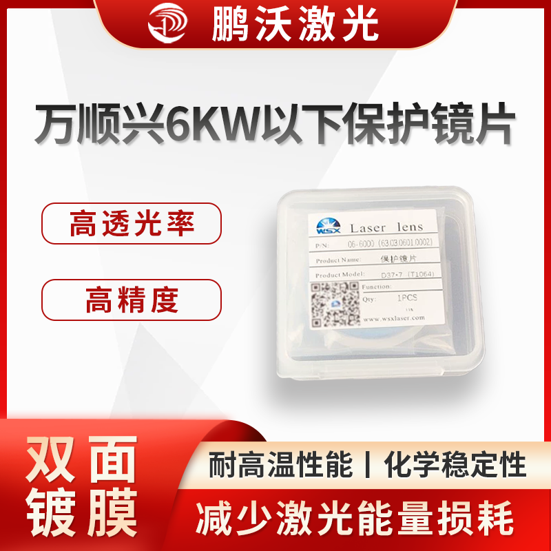 采用先進(jìn)鍍膜工藝，鏡片表面的鍍膜能有效減少特定波段激光的反射，提高激光透過(guò)率，同時(shí)增強(qiáng)鏡片的耐磨性、耐腐蝕性和抗污染能力，延長(zhǎng)使用壽命。
