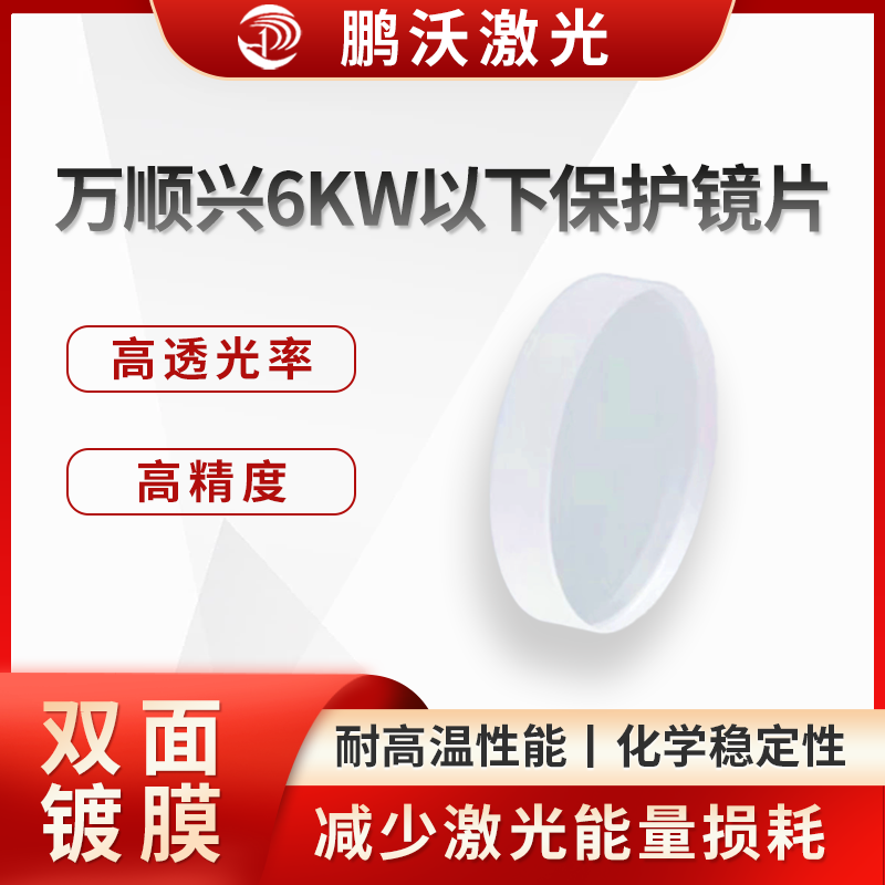 萬(wàn)順興6KW以措保護(hù)鏡片