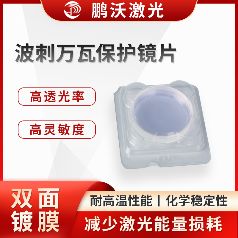 在激光切割過程中，會(huì)產(chǎn)生金屬熔渣、煙塵等飛濺物。波刺萬瓦保護(hù)鏡片能夠有效阻擋這些飛濺物，防止它們?yōu)R射到激光切割機(jī)的聚焦鏡頭等關(guān)鍵光學(xué)元件上，避免元件被劃傷、污染，從而延長其使用壽命