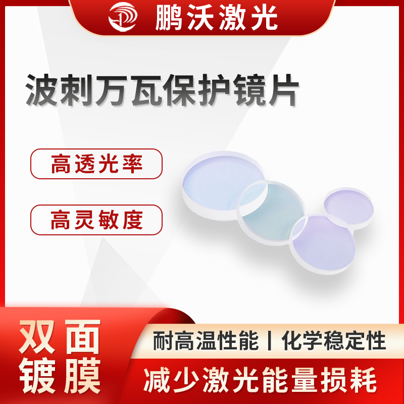 波刺萬(wàn)瓦保護(hù)鏡片