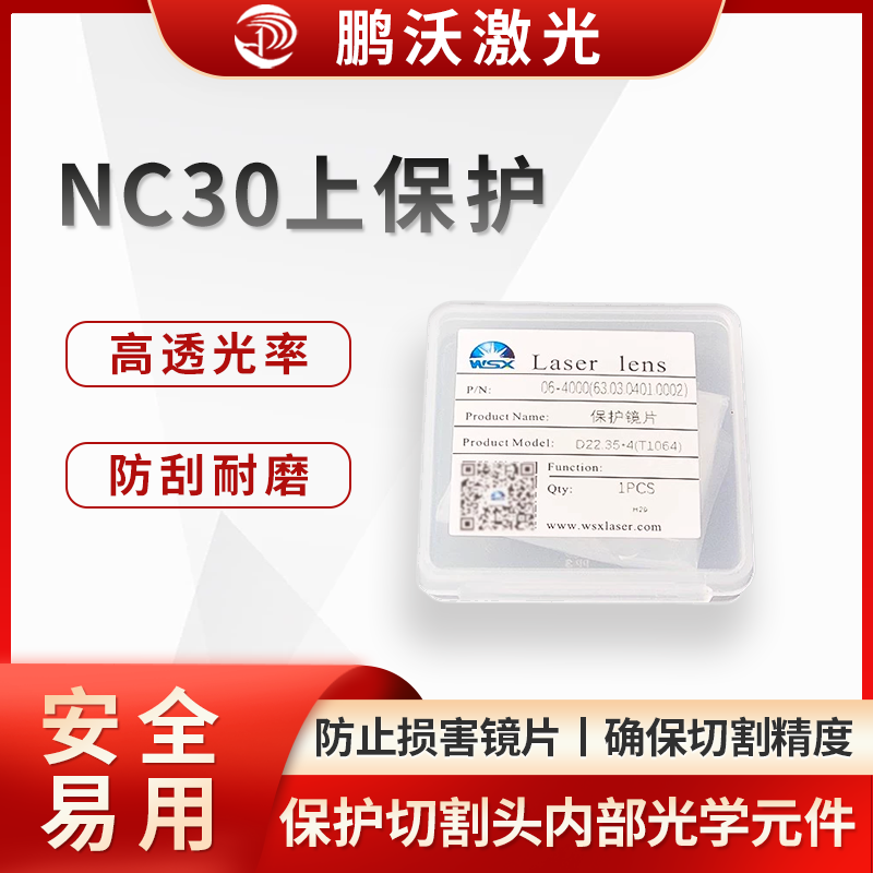 激光切割機中的 NC30 上保護通常是指萬順興 NC30 系列激光切割頭的上保護鏡片及其相關組件。它主要用于保護切割頭內部的光學元件，防止切割過程中產生的飛濺物、灰塵等污染物損害鏡片或影響激光傳輸