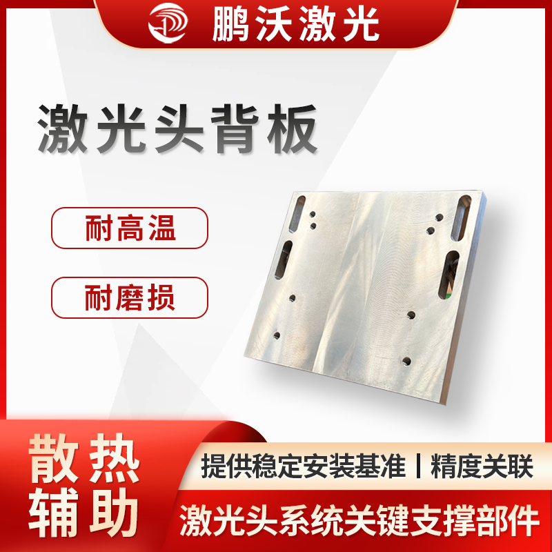 用于安裝固定激光頭的光學組件(如聚焦鏡、保護鏡等)、電路模塊等,為激光頭內部元件提供穩定安裝基準,確保光路、電路布局合理,保障激光發射、聚焦等功能正常 。
