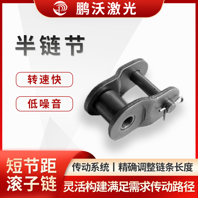 對于一些具有特殊傳動布局的激光切割機，如需要在狹小空間內實現傳動或需要改變傳動方向的情況下，半鏈節(jié)可以與普通鏈節(jié)組合使用，靈活地構建出滿足需求的傳動路徑，提高傳動系統(tǒng)的適應性和靈活性。


