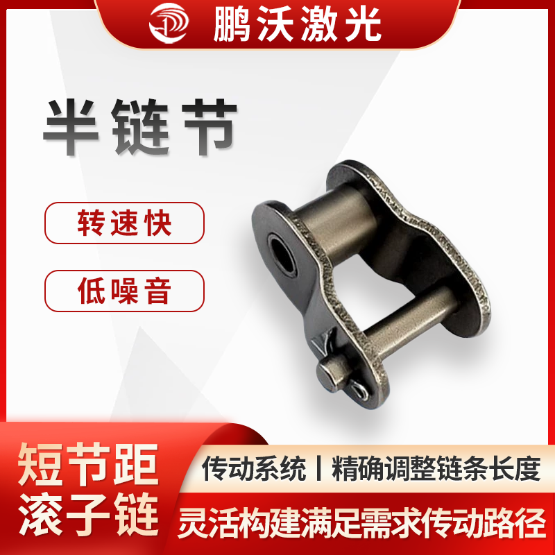 半鏈節(jié)