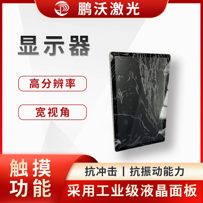 作為激光切割機的人機交互界面，操作人員可通過該屏幕輸入切割圖案、設置切割參數(shù)（如激光功率、切割速度、焦點位置等），實時監(jiān)控切割進度和設備運行狀態(tài)，還能顯示設備故障報警信息等，幫助操作人員及時發(fā)現(xiàn)和解決