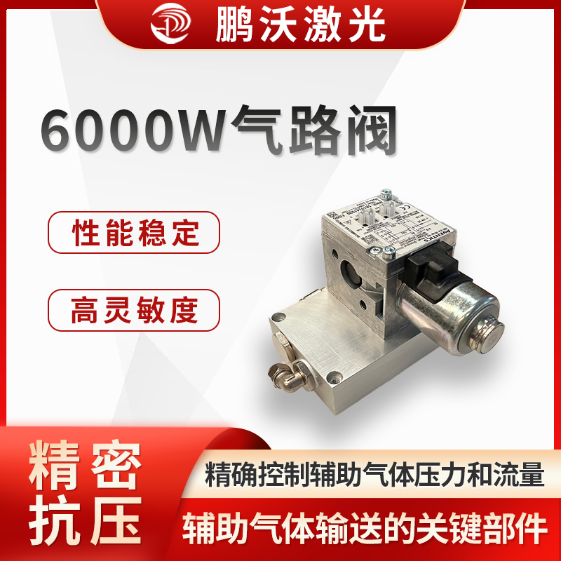 6000W 激光切割機氣路閥是激光切割設備中用于控制和調節輔助氣體輸送的關鍵部件，對切割質量和效率起著重要作用。