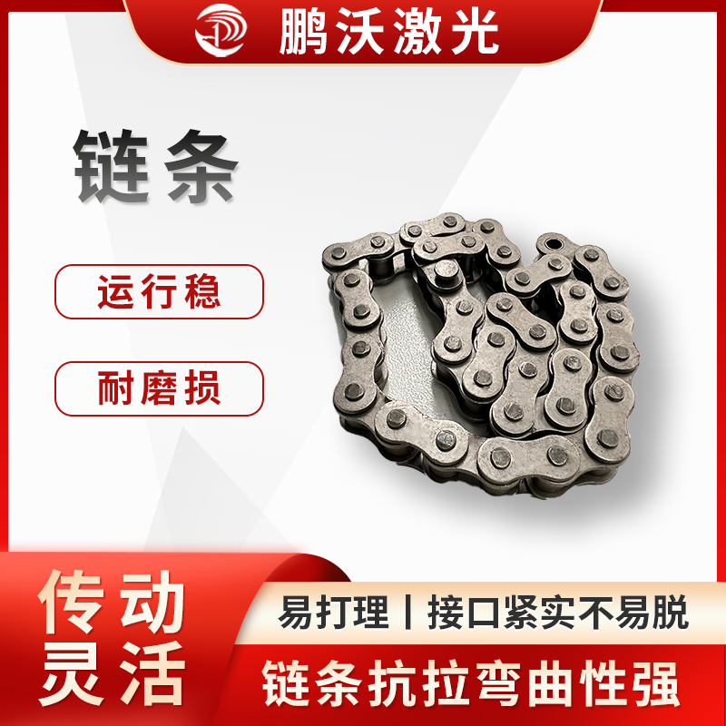 定期清除鏈條表面的灰塵、油污和鐵屑等雜質(zhì)，防止其進(jìn)入鏈條內(nèi)部，影響鏈條的正常運(yùn)轉(zhuǎn)，可使用干凈的布或刷子進(jìn)行清理，對(duì)于難以清除的油污，可使用專用的清潔劑。