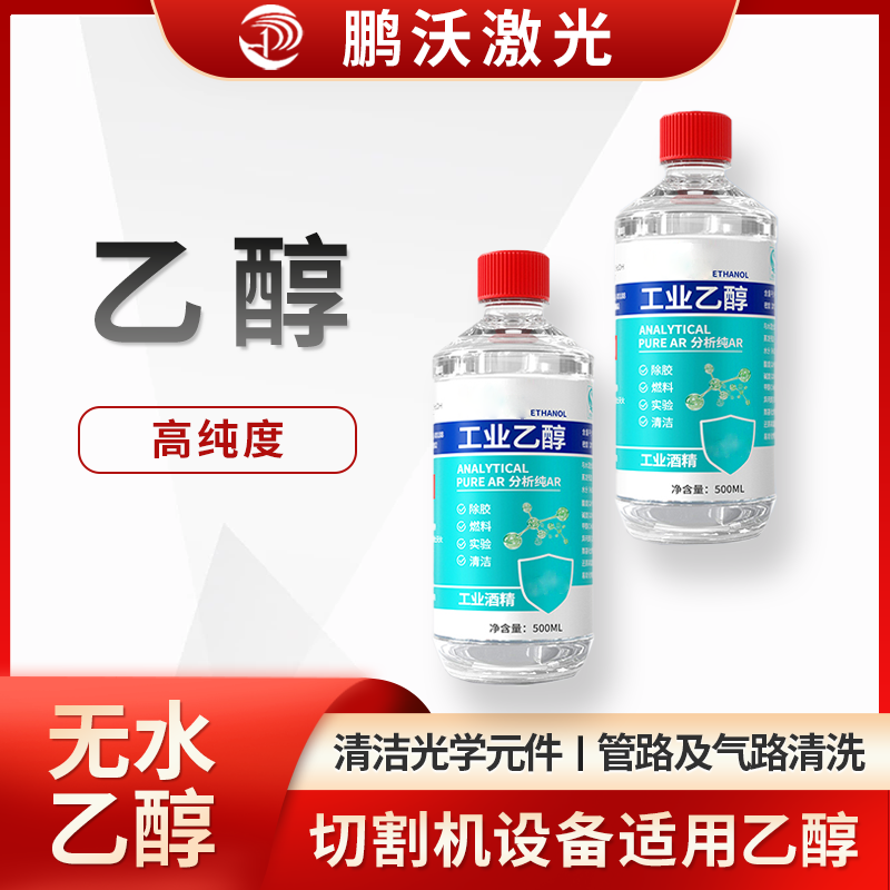 激光切割機中酒精主要有這些用途：清潔光學元件，管路及氣路清洗，切割后清潔。激光切割機用酒精常為高純度，且不同場景有對應操作要求，醫用或普通酒精因濃度、雜質等，不能隨意替代設備適用酒精 。