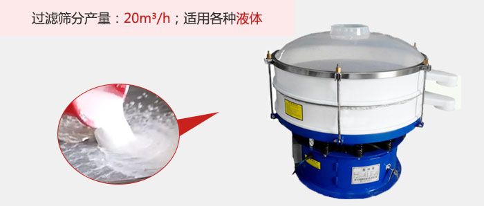 塑料振動篩多采用單層過濾，過濾產量高。