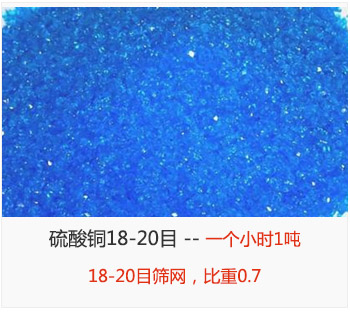 篩分18-20目的硫酸銅 產量一個小時1噸，采用18-20目篩網，比重0.7