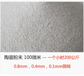 陶瓷粉末 100微米，采用0.8mm，0.4mm，0.1mm篩網 一個小時200公斤