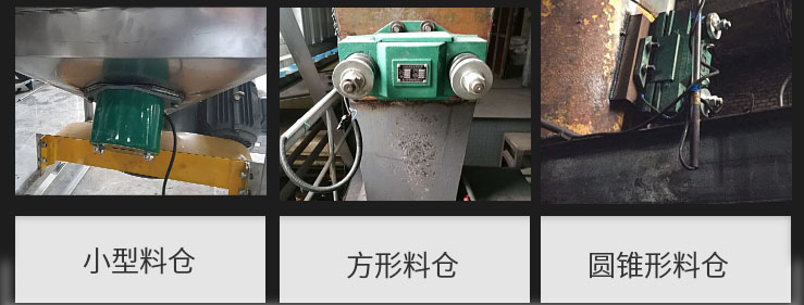 CZ電磁倉壁振動器在小型料倉，方形料倉，圓錐形料倉上的安裝現場圖展示。
