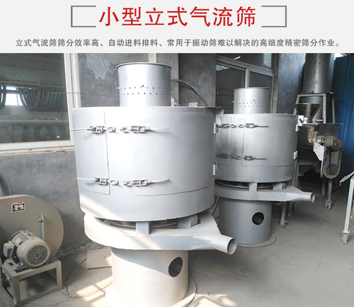 小型立式氣流篩的篩分效率高，自動精料排料系統。