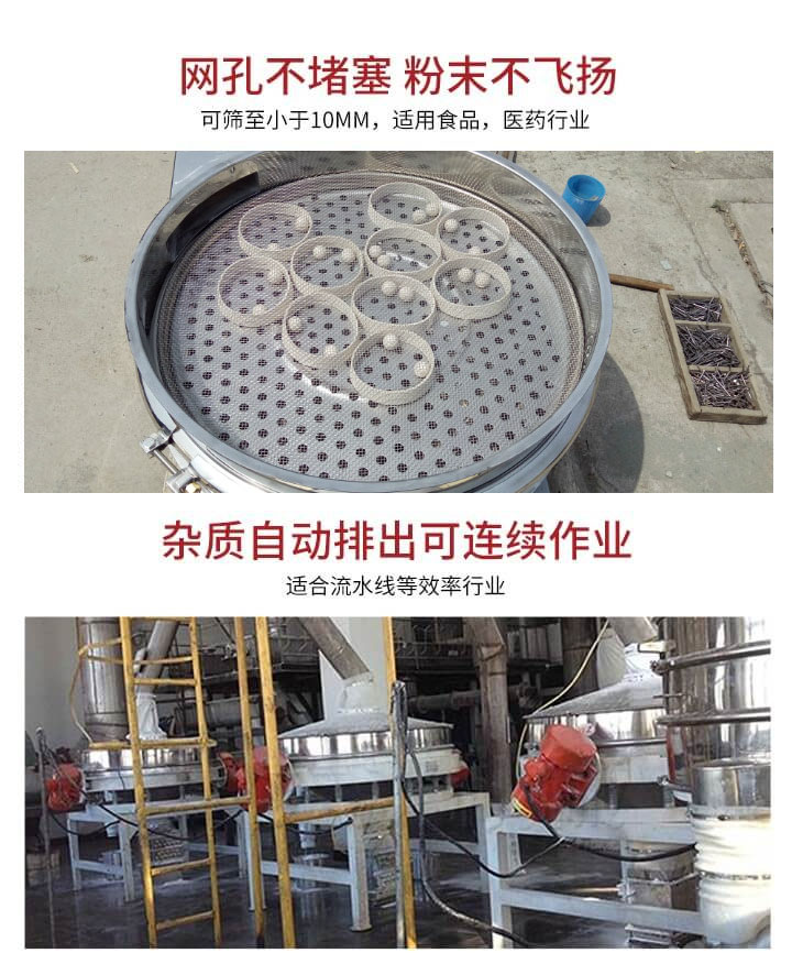 直排篩網孔不堵塞，粉末不飛揚，可篩至小于10mm，適用食品，醫藥行業；雜質可自動排出，適合流水線作業。