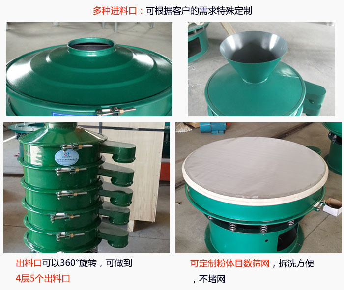 800型振動篩細節：進料口有標準型，料斗式等，可根據用戶需求定制；出料口可以360°旋轉，可做到 4層5個出料口；可定制粉體目數篩網，拆洗方便 ，不堵網。