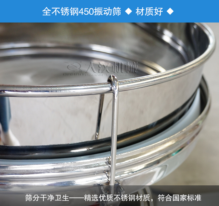 450振動篩采用全不銹鋼材質，干凈衛生，精巧耐用。