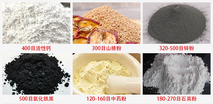 氣流篩：活性鈣，山楂粉，鋅粉，氧化鐵黑，中藥粉，石英粉等物料的篩分范圍。