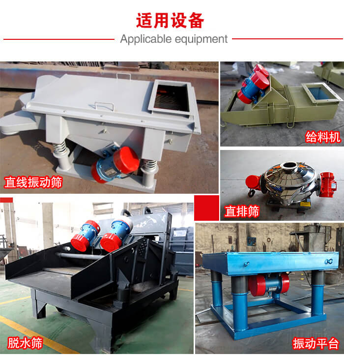YZS振動電機多于：直線振動篩，直排篩，圓振動篩，振動給料等設備使用。